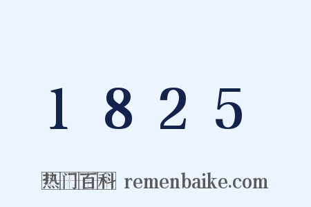 1825是什么意思的图片